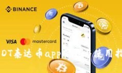 USDT泰达币app下载与使用指南