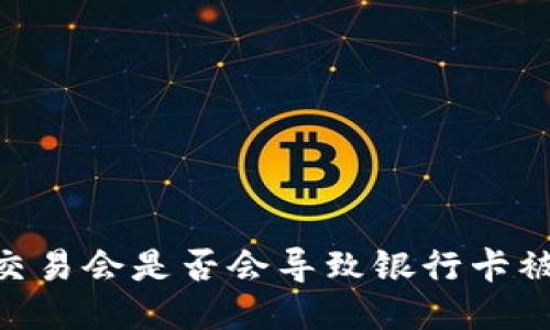 USTD交易会是否会导致银行卡被冻结？