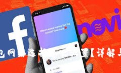 小狐狸钱包网络选择怎么设置？详解与常见问题