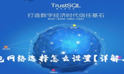 小狐狸钱包网络选择怎么设置？详解与常见问题