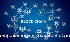 如何创建区块链钱包账号：详细步骤与常见问题