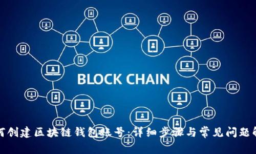 如何创建区块链钱包账号：详细步骤与常见问题解答