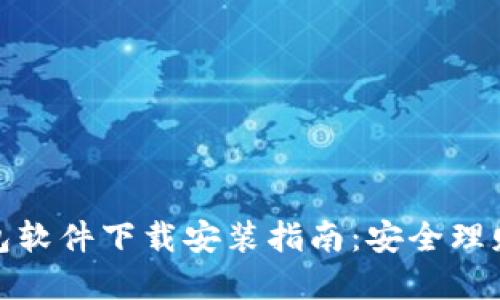 加密币钱包软件下载安装指南：安全理财的第一步