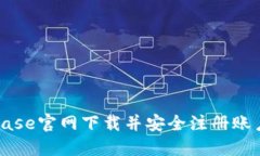 如何从Coinbase官网下载并安全注册账户的全面指南