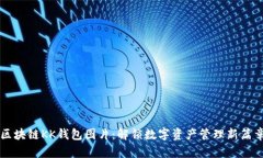 区块链KK钱包图片：解锁数字资产管理新篇章