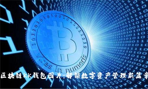 区块链KK钱包图片：解锁数字资产管理新篇章