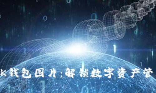 区块链KK钱包图片：解锁数字资产管理新篇章