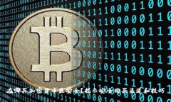 在哪买加密货币最安全？揭示安全购买渠道和技