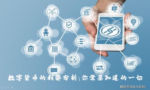 数字货币的利弊分析：你需要知道的一切