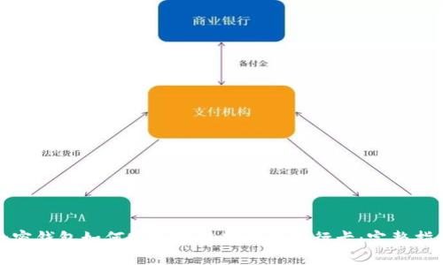 加密钱包如何实现跨链转账到银行卡：完整指南