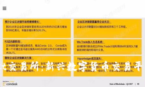 Coinfirst交易所：新兴数字货币交易平台全解析