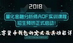 数字货币钱包的定义及其功能详解