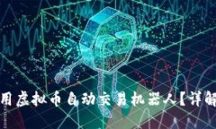 如何使用虚拟币自动交易机器人？详解与技巧