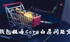 小狐狸钱包提币Core白屏问题完全指南
