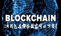 IM钱包在哪些国家可以下载？
