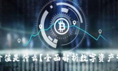 :加密钱包的价值是什么？全面解析数字资产管理