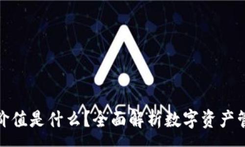 :
加密钱包的价值是什么？全面解析数字资产管理的重要性