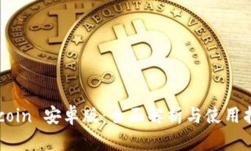 币coin 安卓版：全面解析与使用指南