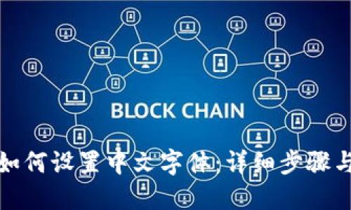 狐狸钱包如何设置中文字体：详细步骤与问题解答