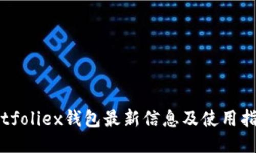 Bitfoliex钱包最新信息及使用指南