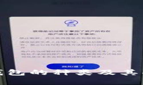 数字币钱包的种类及其功能分析