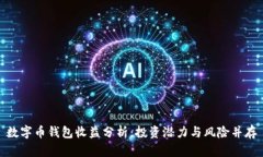 数字币钱包收益分析：投资潜力与风险并存