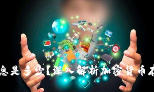 区块链钱包利息是多少？深入解析加密货币存储的收益潜力