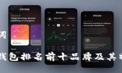 与关键词区块链钱包排名前十品牌及其特点分析