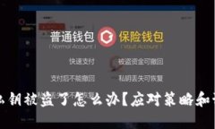 小狐狸钱包私钥被盗了怎么办？应对策略和预防