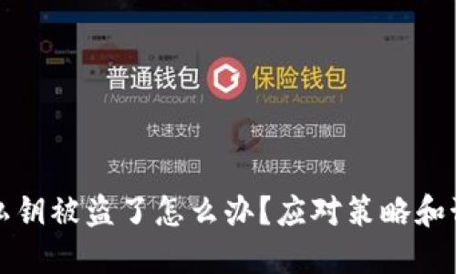 小狐狸钱包私钥被盗了怎么办？应对策略和预防措施详解