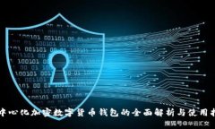 去中心化加密数字货币钱包的全面解析与使用指