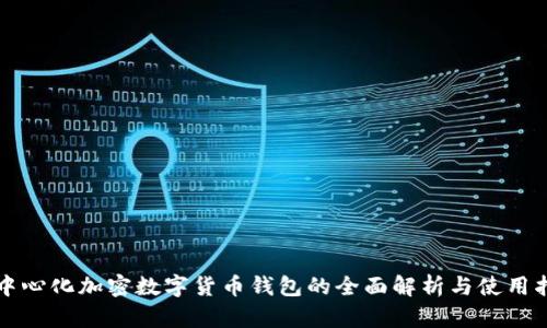 去中心化加密数字货币钱包的全面解析与使用指南
