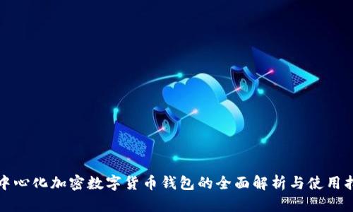 去中心化加密数字货币钱包的全面解析与使用指南