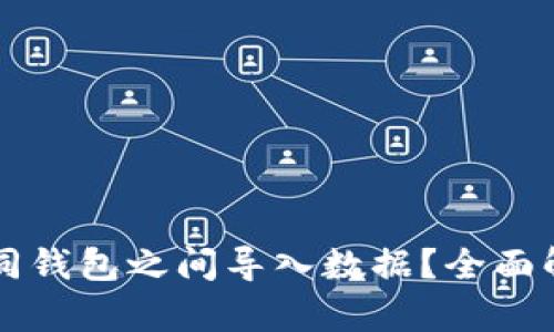 私钥能否在不同钱包之间导入数据？全面解析与实用指南