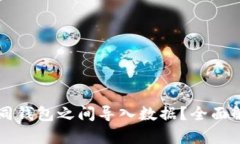 私钥能否在不同钱包之间导入数据？全面解析与
