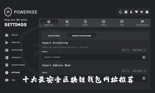 十大最安全区块链钱包网址推荐
