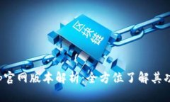 小狐狸钱包App官网版本解析：全方位了解其功能