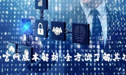 小狐狸钱包App官网版本解析：全方位了解其功能与使用体验