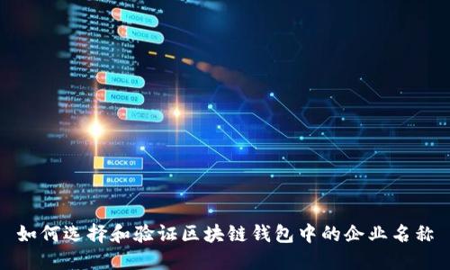 如何选择和验证区块链钱包中的企业名称