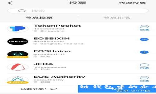 如何选择和验证区块链钱包中的企业名称
