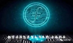 数字币钱包类型如何选择：全面指南