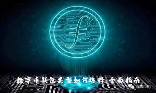 数字币钱包类型如何选择：全面指南