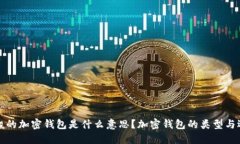 一般的加密钱包是什么意思？加密钱包的类型与