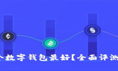 2023年哪个数字钱包最好？全面评测与选择指南