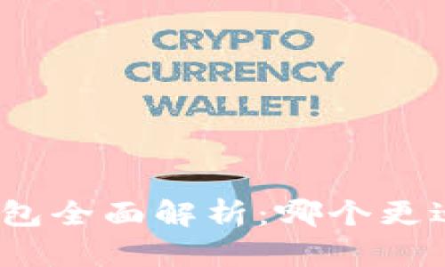 数字货币的冷热钱包全面解析：哪个更适合你的加密资产？