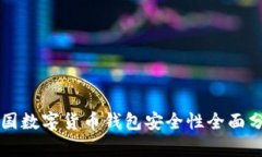 中国数字货币钱包安全性全面分析