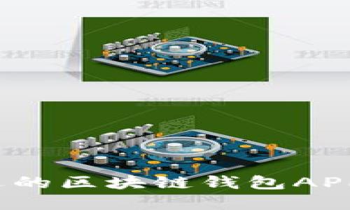 2023年最受欢迎的区块链钱包APP推荐与使用指南
