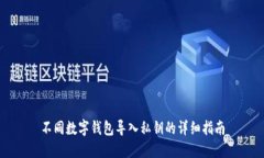 不同数字钱包导入私钥的详细指南
