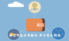 波宝钱包使用教程：新手完全指南