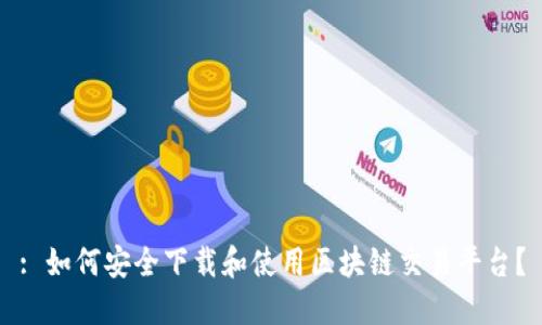 : 如何安全下载和使用区块链交易平台？